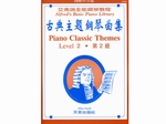 AP225《艾弗瑞》古典主題鋼琴曲集(2)