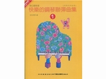 DM010《日本DOREMI》快樂的鋼琴聯彈曲集－1