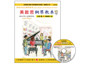 FJH2066 《美啟思》成功鋼琴教本-２Ｂ級+CD