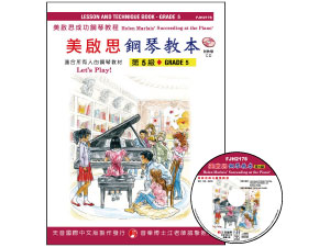 FJH2178 《美啟思》成功鋼琴教本-第５級+CD