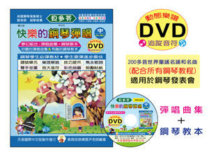 IN322 《貝多芬》快樂的鋼琴彈唱(中)+動態樂譜DVD