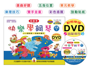 IN333A 《貝多芬》快樂學鋼琴-幼童(下)+動態樂譜DVD