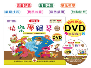 IN333B 《貝多芬》快樂學鋼琴-幼童(高級)+動態樂譜DVD