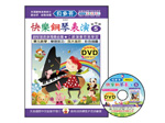 IN825 《貝多芬》快樂鋼琴表演-５+動態樂譜DVD